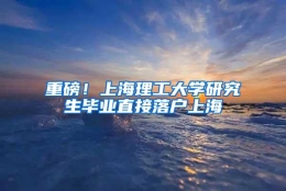 重磅！上海理工大学研究生毕业直接落户上海