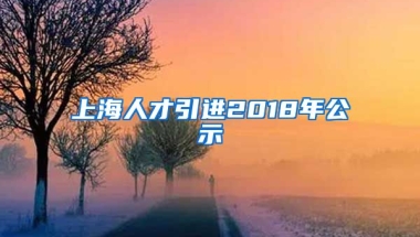 上海人才引进2018年公示