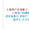 2021上海居转户新政策的变化，你知道吗？