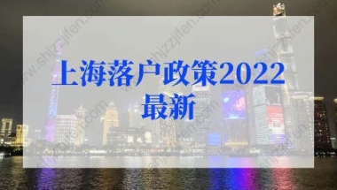 上海落户政策2022最新调整！再次优化人才直接落户上海、上海居转户条件