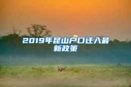 2019年昆山户口迁入最新政策