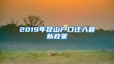 2019年昆山户口迁入最新政策