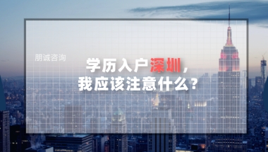 应届毕业生落户深圳办理指南 领取深圳补贴6万