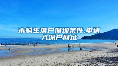 本科生落户深圳条件,申请入深户网址