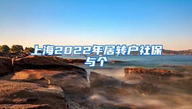 上海2022年居转户社保与个