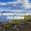 上海居转户2021年8月公示时间