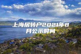 上海居转户2021年8月公示时间