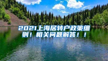 2021上海居转户政策细则！相关问题解答！！