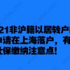 2021非沪籍以居转户的方式申请在上海落户,有无职称社保缴纳注意点！