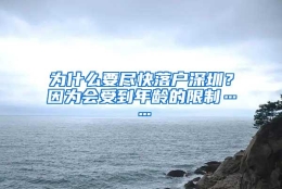 为什么要尽快落户深圳？因为会受到年龄的限制……