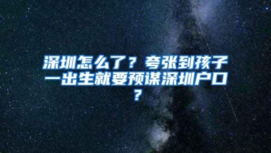 深圳怎么了？夸张到孩子一出生就要预谋深圳户口？