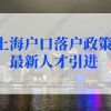 上海户口落户政策2022最新人才引进：重点企业可以优先办理落户上海