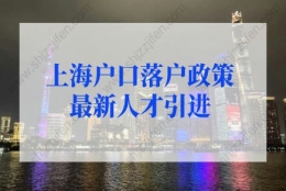 上海户口落户政策2022最新人才引进：重点企业可以优先办理落户上海