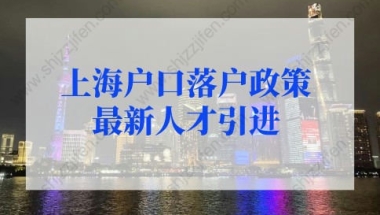 上海户口落户政策2022最新人才引进：重点企业可以优先办理落户上海