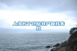 上海长宁区居转户复核失败