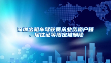 深圳出租车驾驶员从业资格户籍、居住证等限定被删除