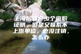 上海居转户少个离职证明，但是又联系不上原单位，也没注销，怎么办