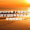 2022年上海居转户对于缩短年限的新政策如何解读？