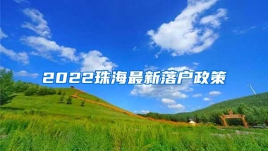 2022珠海最新落户政策