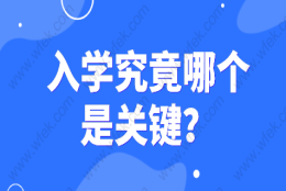 参考上海中高考报名条件；“积分、学区房”哪个才是关键