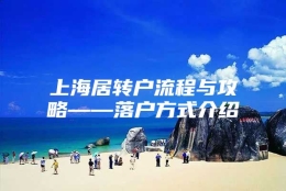 上海居转户流程与攻略——落户方式介绍