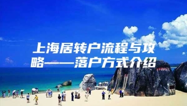 上海居转户流程与攻略——落户方式介绍