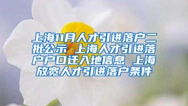 上海11月人才引进落户二批公示 上海人才引进落户户口迁入地信息 上海放宽人才引进落户条件