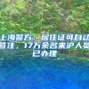 上海警方：居住证可自动签注，17万余名来沪人员已办理