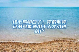 终于搞明白了！你的职称证书可能适用于人才引进落户