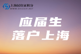 我是同济大学应届生，上海落户流程是什么？