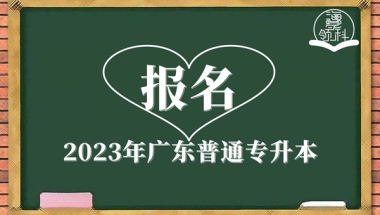 成人高考本科可以入户深圳吗？