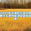 2021年天津积分落户需要什么条件能满足最新政策