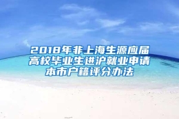 2018年非上海生源应届高校毕业生进沪就业申请本市户籍评分办法