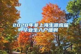 2020年非上海生源应届毕业生入户细则