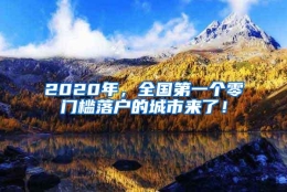 2020年，全国第一个零门槛落户的城市来了！