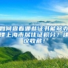 如何查看哪些证书能够办理上海市居住证积分？建议收藏！