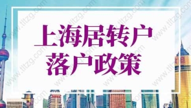 2022年上海居转户落户政策，5年就能落户上海！