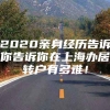 2020亲身经历告诉你告诉你在上海办居转户有多难！