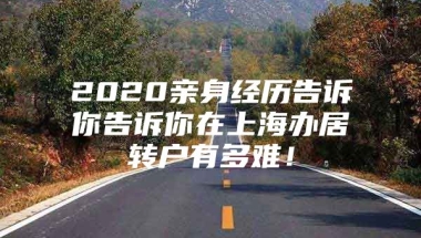 2020亲身经历告诉你告诉你在上海办居转户有多难！