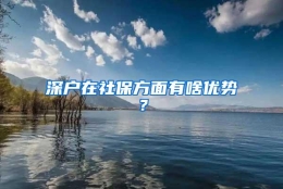 深户在社保方面有啥优势？