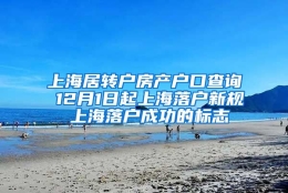 上海居转户房产户口查询 12月1日起上海落户新规 上海落户成功的标志