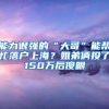 能力很强的“大哥”能帮忙落户上海？姐弟俩投了150万后傻眼