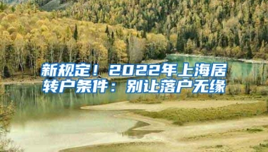 新规定！2022年上海居转户条件：别让落户无缘