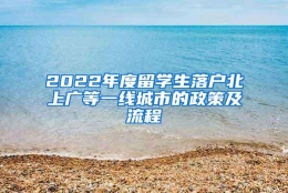 2022年度留学生落户北上广等一线城市的政策及流程