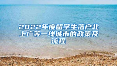 2022年度留学生落户北上广等一线城市的政策及流程