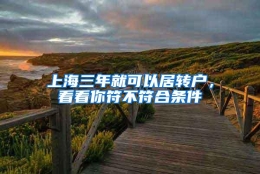 上海三年就可以居转户，看看你符不符合条件