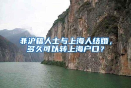 非沪籍人士与上海人结婚，多久可以转上海户口？