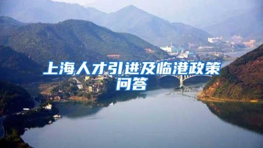 上海人才引进及临港政策问答