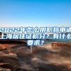 2022年怎么用职称申请上海居住证积分？有什么要求？