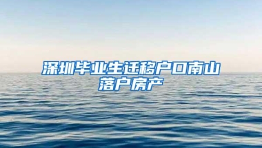 深圳毕业生迁移户口南山落户房产